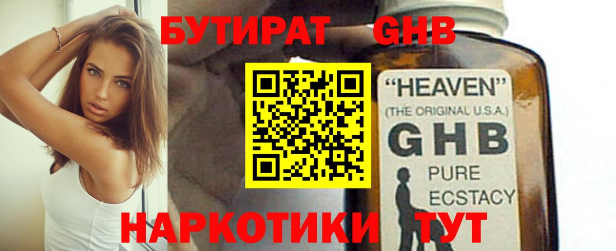 Бутират GHB Гурьевск